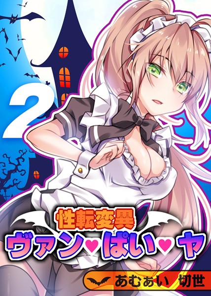 性転変異 ヴァン・ぱい・ヤ（2）【単話❤あむぁい】