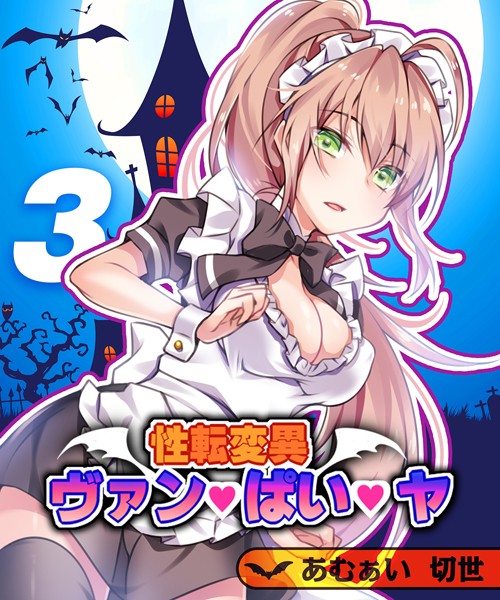 性転変異 ヴァン・ぱい・ヤ（3）【単話❤あむぁい】