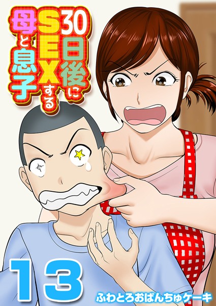 30日後にSEXする母と息子【タテヨミ版】 THE FINAL その1【単話❤ふわとろおぱんちゅケーキ】