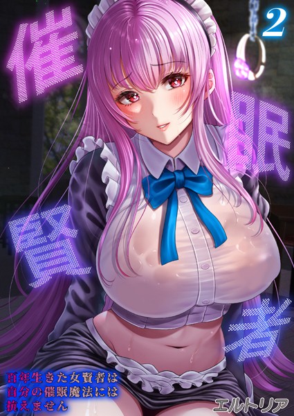 催●賢者 -百年生きた女賢者は自分の催●魔法には抗えません-【タテヨミ版】 その2【ファンタジー❤エルトリア】