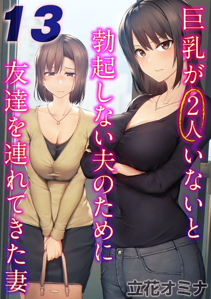 巨乳が2人いないと勃起しない夫のために友達を連れてきた妻【タテヨミ版】 その13【単話❤立花オミナ】