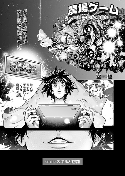 農場ゲーム 飼って拡げて収穫だ！ 2STEP「スキルと店舗」【単話❤空想】