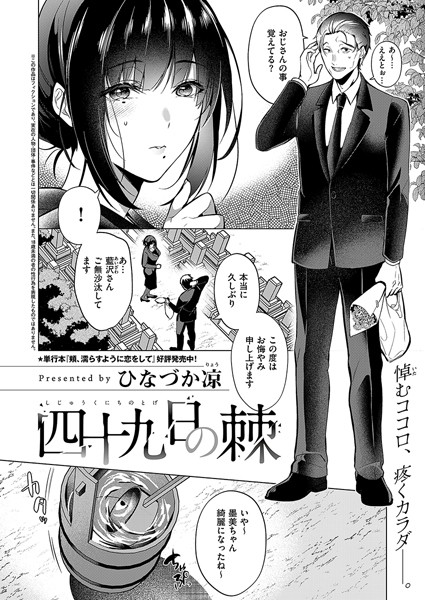 四十九日の棘【単話❤ひなづか凉】