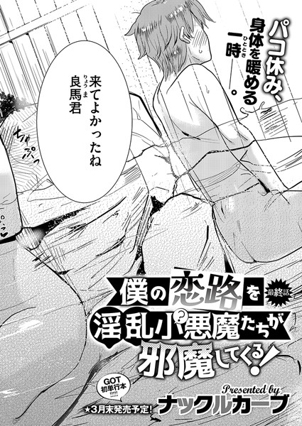 僕の恋路を淫乱小（？）悪魔たちが邪魔してくる！（4）【単話❤ナックルカーブ】