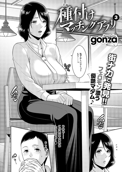 種付けマッチングアプリ3【単話❤gonza】