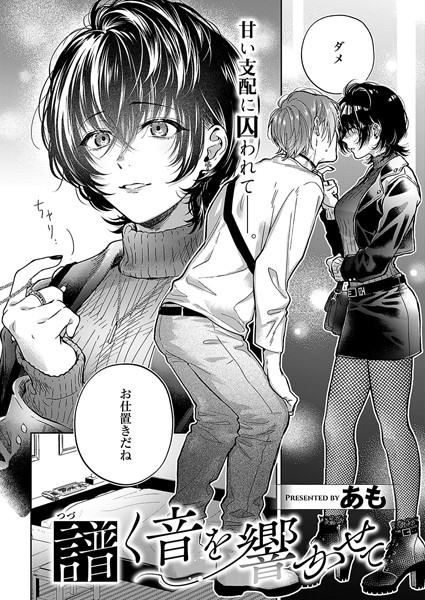 譜く音を響かせて【単話❤あも】