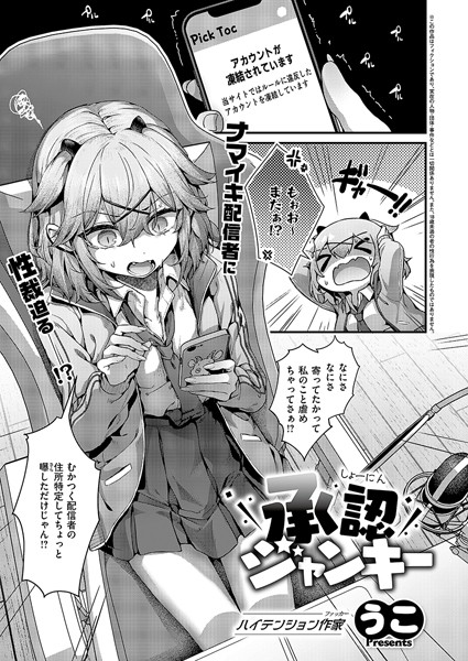 承認ジャンキー【単話❤うこ】