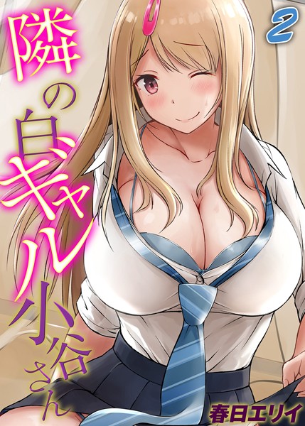 隣の白ギャル小谷さん（2）【単話❤春日エリイ】