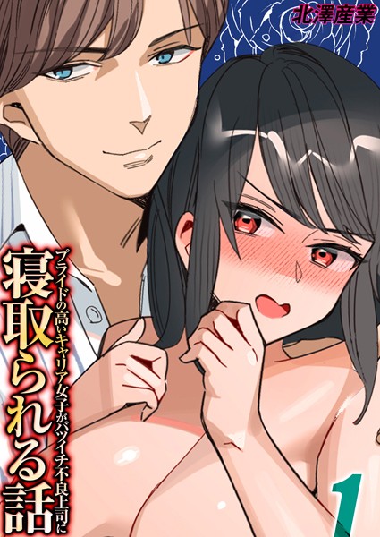 プライドの高いキャリア女子がバツイチ不良上司に寝取られる話（1）【単話❤北澤産業】