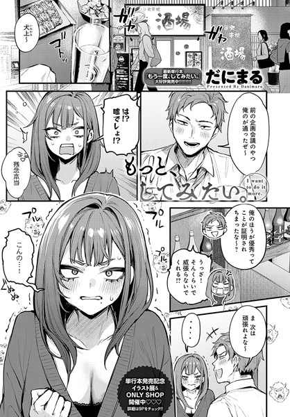 もっと、してみたい。【単話❤だにまる】