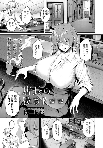 店長の泣きドコロ【単話❤けーしむ】