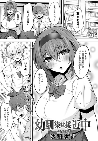 幼馴染は接近中【単話❤沙和ゆず】