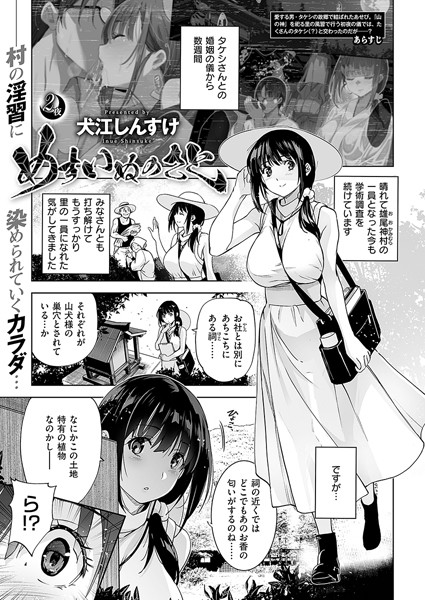 めすいぬのさと （2）【単話❤犬江しんすけ】