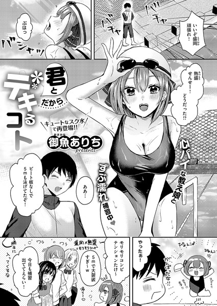 君とだからデキるコト【単話❤御魚ありち】