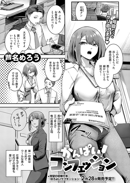 かんぱいコンフェッション【単話❤芦名めろう】