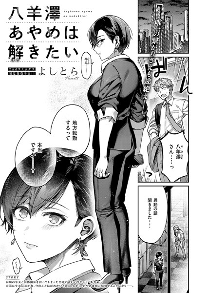 八羊澤あやめは解きたい【単話❤よしとら】