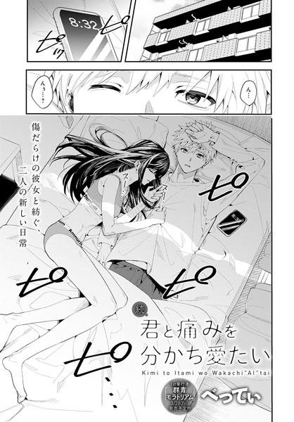 続・君と痛みを分かち愛たい【単話❤べってぃ】