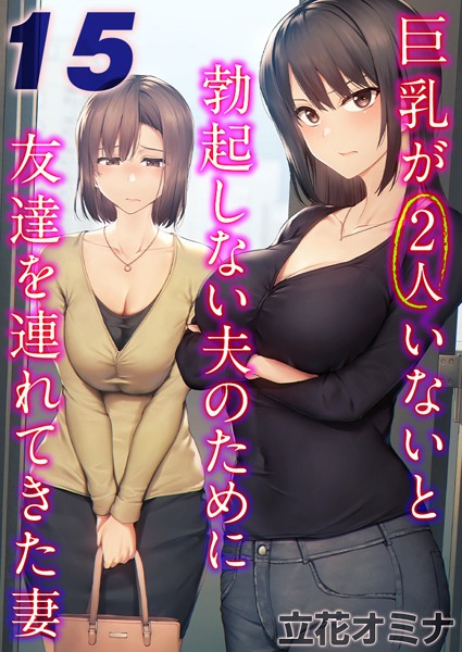 巨乳が2人いないと勃起しない夫のために友達を連れてきた妻【タテヨミ版】 その15【単話❤立花オミナ】