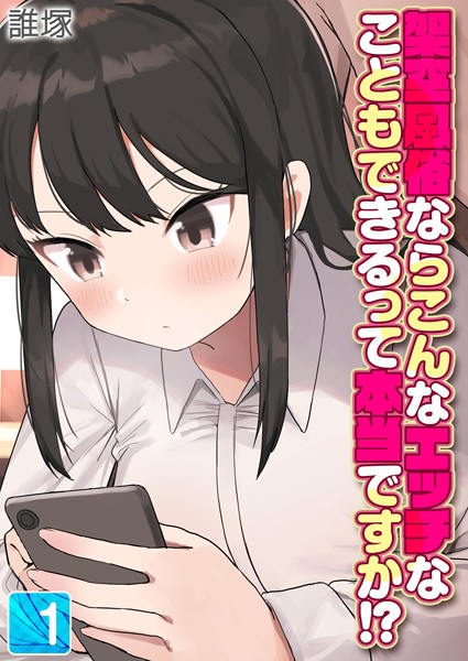 架空風俗ならこんなエッチなこともできるって本当ですか！？（1）【単話❤誰塚】