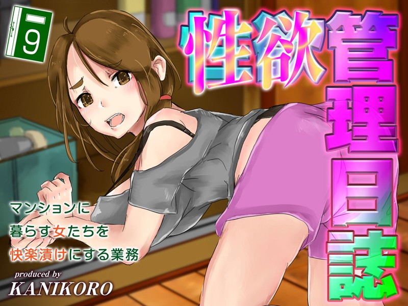 性欲管理日誌-マンションに暮らす女たちを快楽漬けにする業務-（9）【単行本❤KANIKORO】