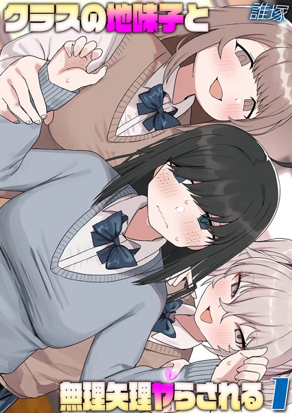 クラスの地味子と無理矢理ヤらされる（1）【単話❤誰塚】