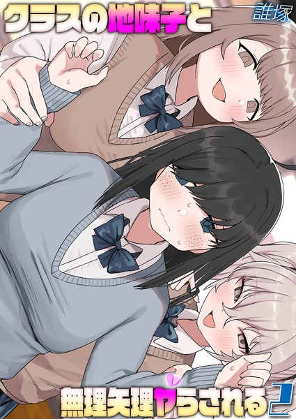 クラスの地味子と無理矢理ヤらされる（2）【単話❤誰塚】