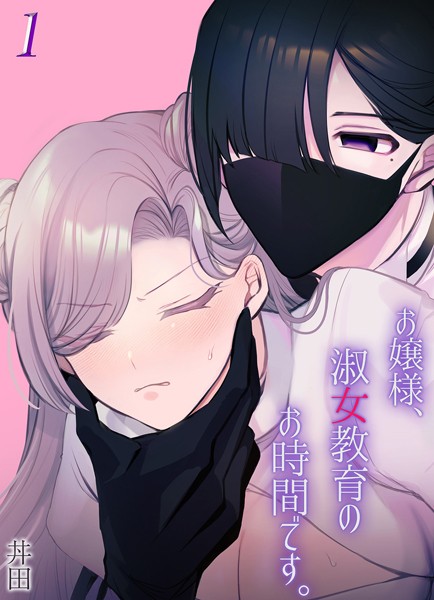 お嬢様、淑女教育のお時間です。（1）【単話❤丼田】