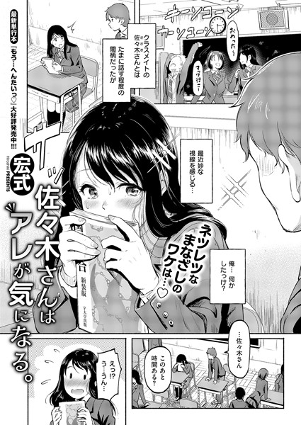 佐々木さんはアレが気になる。【単話❤宏式】