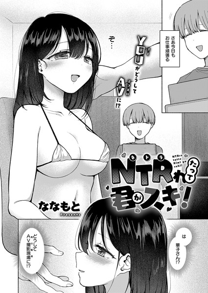 NTRれたって君がスキ！【羞恥❤ななもと】