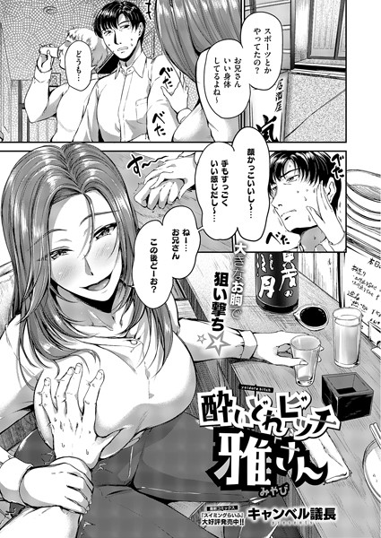 酔いどれビッチ雅さん【クンニ❤キャンベル議長】