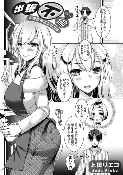 出張不倫◆アフター 〜人妻の裸エプロン編〜【クンニ❤上田リエコ】