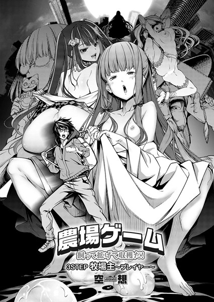 農場ゲーム 飼って拡げて収穫だ！ 3STEP「牧場主〜プレイヤー〜」【単話❤空想】