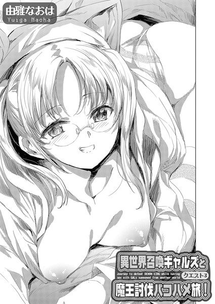 異世界召喚ギャルズと魔王討伐パコハメ旅！ クエスト3【ファンタジー❤由雅なおは】