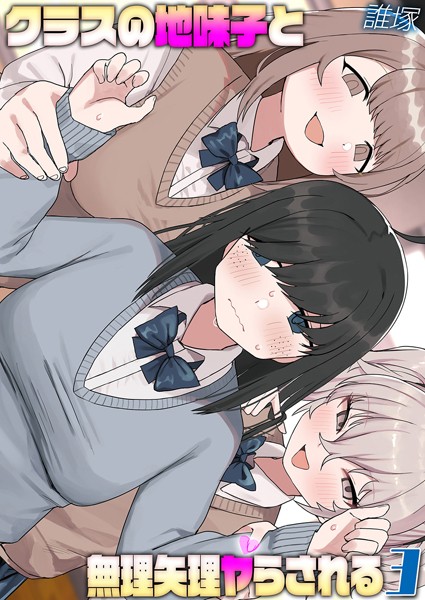 クラスの地味子と無理矢理ヤらされる（3）【単話❤誰塚】
