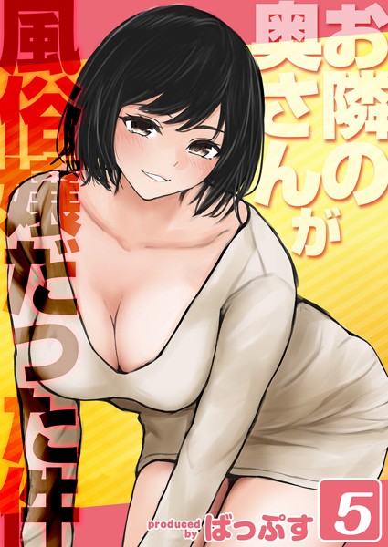 お隣の奥さんが風俗嬢だった件（5）【単話❤ばっぷす】