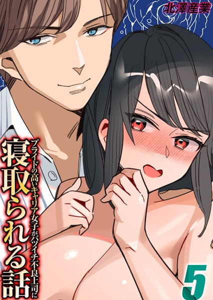 プライドの高いキャリア女子がバツイチ不良上司に寝取られる話（5）【単話❤北澤産業】