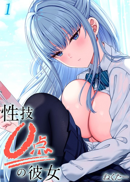 性技0点の彼女（1）【単話❤ねくたー】