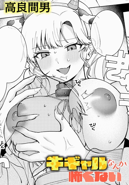 牛ギャルなんか怖くない【単話❤高良間男】