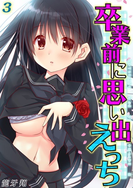 卒業前に思い出えっち（3）【単話❤龍牙翔】