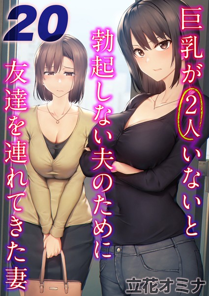 巨乳が2人いないと勃起しない夫のために友達を連れてきた妻【タテヨミ版】 20【単話❤立花オミナ】