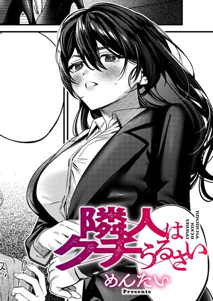 隣人はクチうるさい【単話❤めんたい】