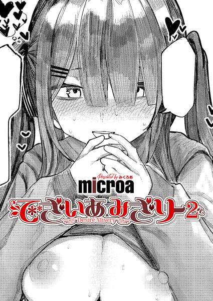 でざいあ みざりー2【単話❤microa】