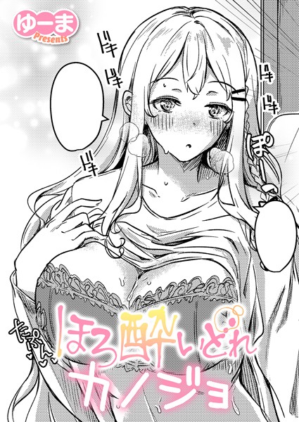 ほろ酔いどれカノジョ【単話❤ゆーま】