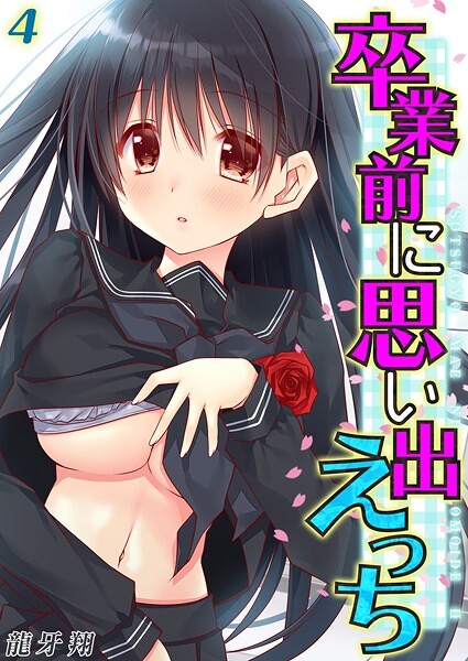 卒業前に思い出えっち（4）【単話❤龍牙翔】