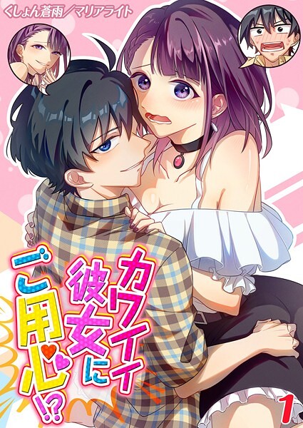 カワイイ彼女にご用心！？（1）【単話❤くしょん蒼雨】