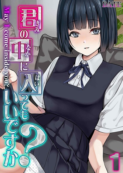 君の中に入ってもいいですか？（1）【単話❤DATE】