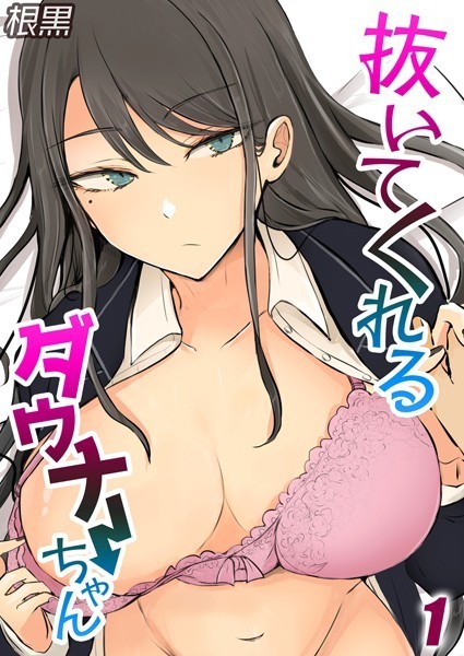 抜いてくれるダウナーちゃん（1）【単話❤根黒】