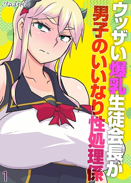 ウッザい爆乳生徒会長が男子のいいなり性処理係（1）【単話❤こなぽか01】