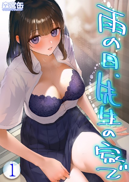 雨の日、先生の家で -ずっとこうしてほしかったから…- 【タテヨミ版】 雨の日、先生の家で その1【単話❤森宮缶】