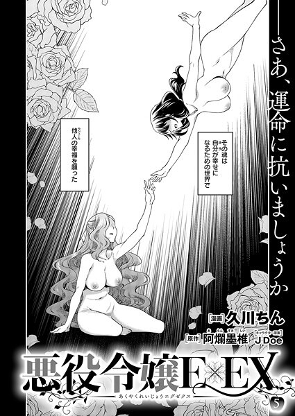 悪役令嬢E×EX （5）【ファンタジー❤久川ちん】